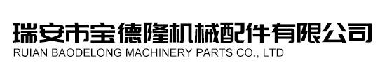 瑞安市雷馳汽車零部件有限公司